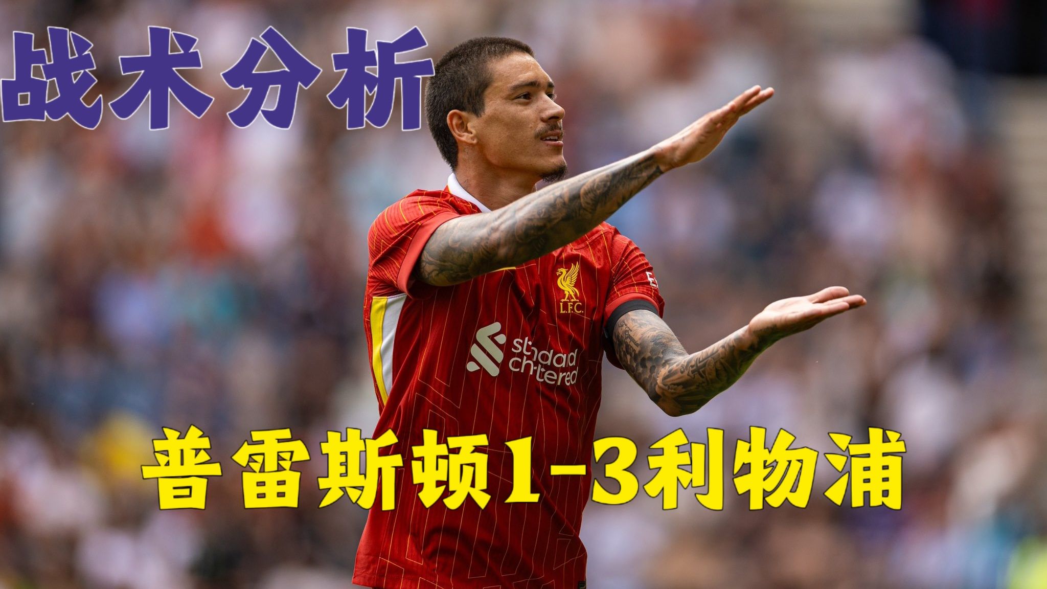 关于重返赛场首场状态出色，利物浦观众沸腾！，内马尔重返赛场观众掌声雷动的信息